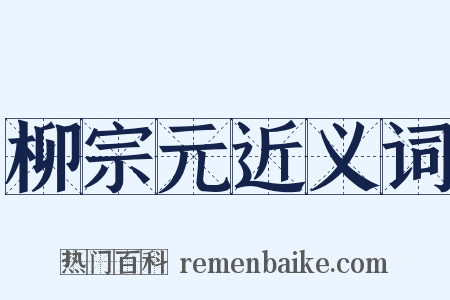 柳宗元近义词是什么意思的图片
